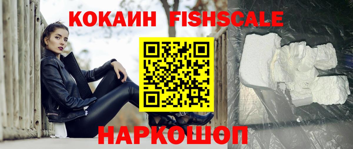 КОКАИН Колумбийский  Cocaine  Кокаин Fish Scale  Киселёвск  Вход с VPN 