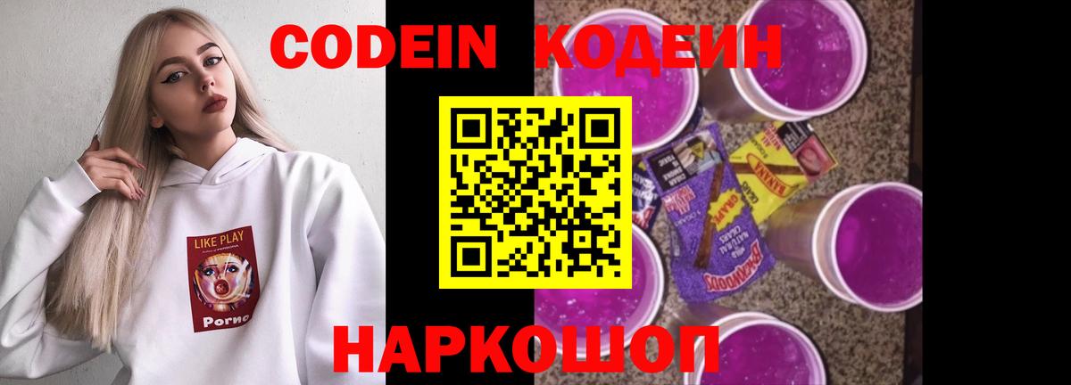 Codein напиток Lean (лин) Киселёвск